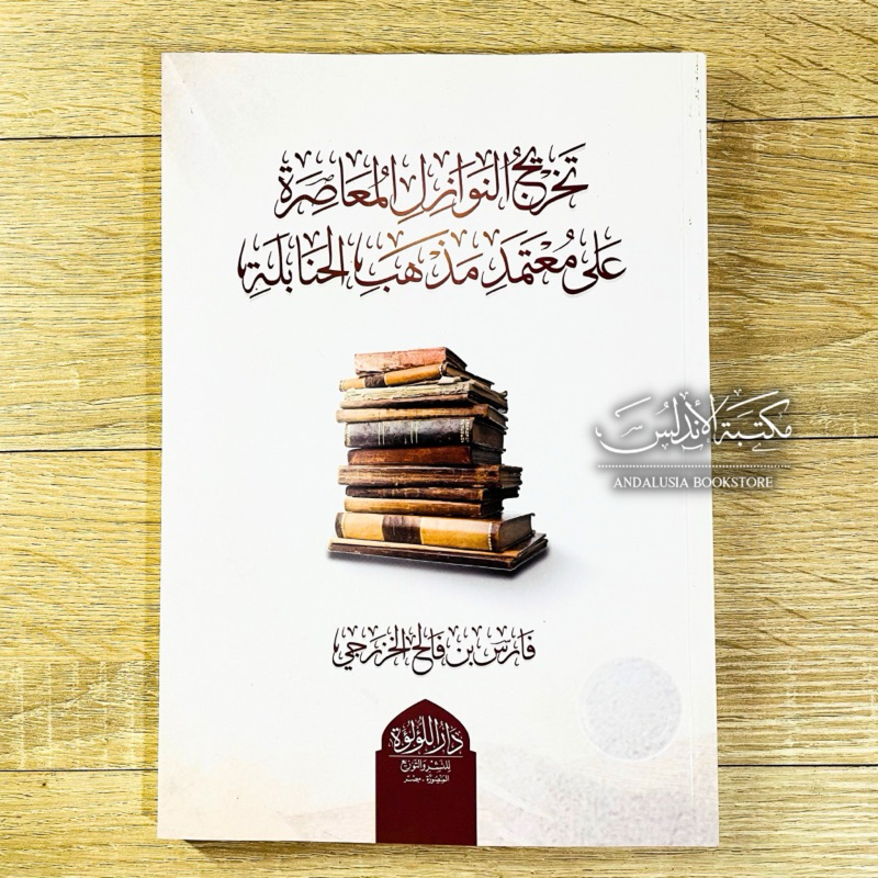 Kitab Takhrij Nawazil al Muashir ala Mu'tamad Madzhab Hanabilah Hanbali - Dar Luluah | تخريج النوازل