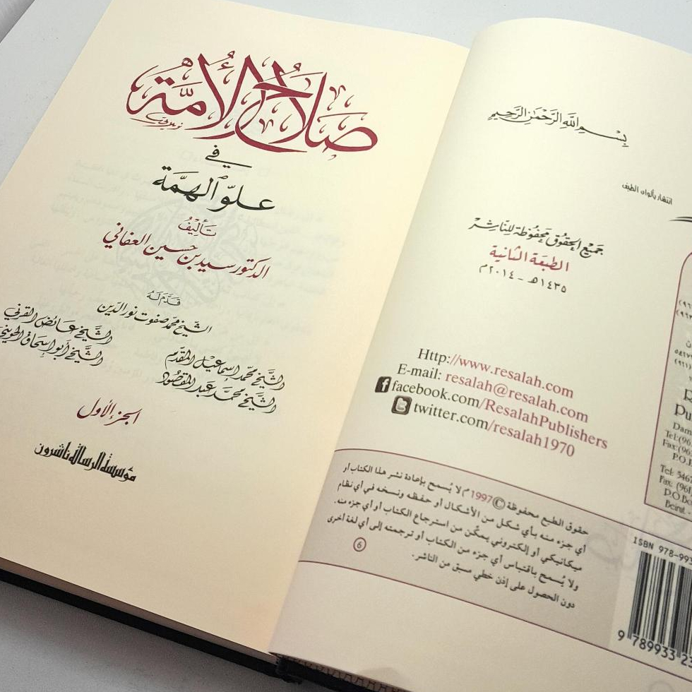 Jual Kitab Sholahul Ummah 7 Jilid Shalahul Ummah Fi Uluwil Himmah Muassasah Alresalah | صلاح الامة في علو الهمة 1/7 Impor Original di Toko Kitab Alresalah