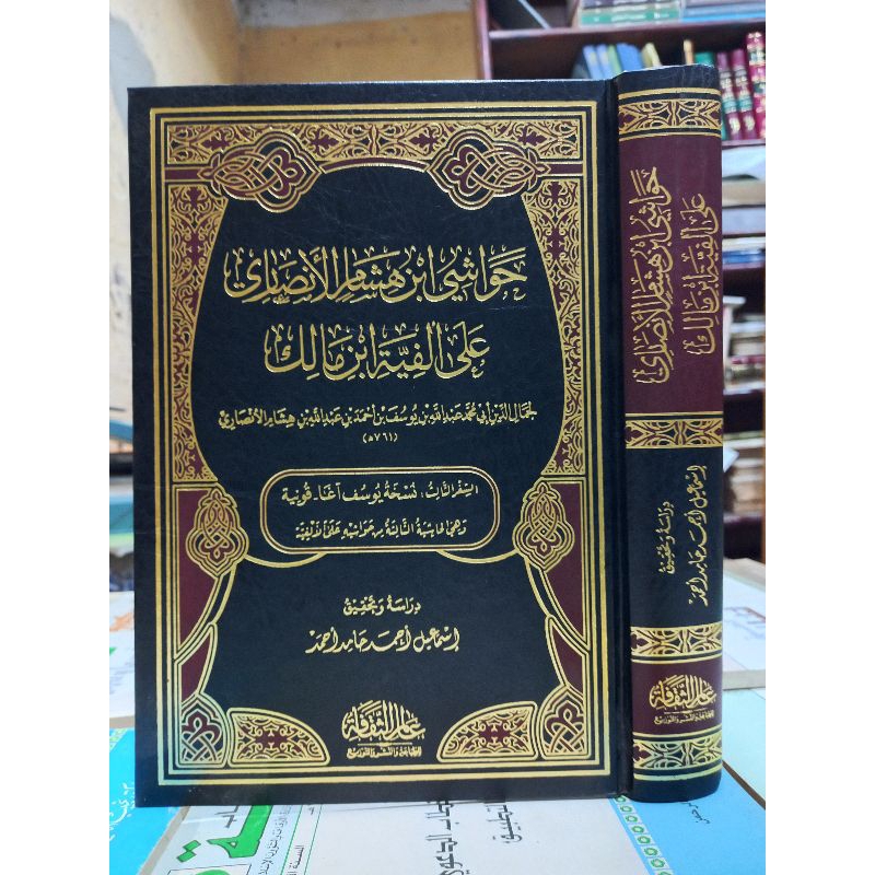 HAWASYI IBN HISYAM AL ANSHORI ALA ALFIYAH IBNI MALIK (حواشي ابن هشام الأنصاري على ألفية ابن مالك)
