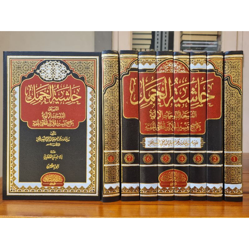 Hasyiah Jamal 8 jilid | Hasyiyah Jamal | Hasyiatul Jamal | حاشية الجمل المسمى الفتوحات الإلهية