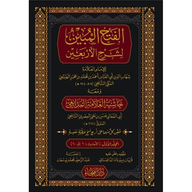 Fathul Mubin Syarah Arbain Darul Faiha 2 jilid/Al Fathul Mubin Darul Faiha/Al Fathul Mubin Syarah Ar