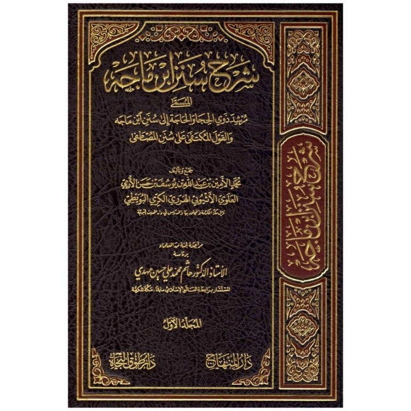 Syarah Sunan Ibnu Majah Imam Al Harori 26 Jilid Darul Minhaj/Syarah Sunan Ibnu Majah Darul Minhaj |