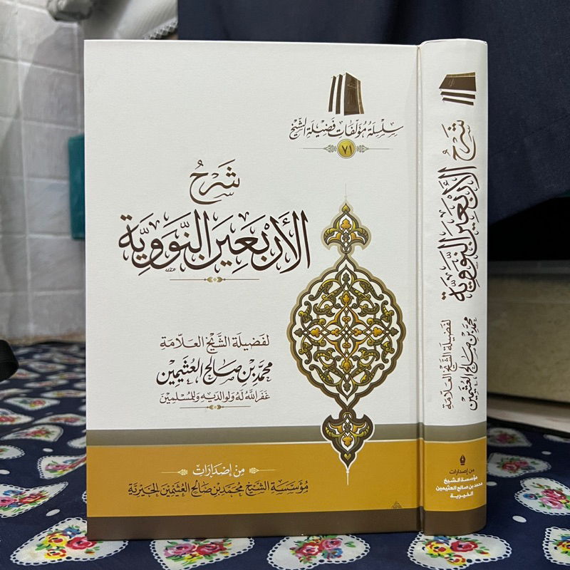 KITAB SYARAH ARBAIN NAWAWI MUASSASAH SYAIKH UTSAIMIN | Syarah Al Arbain An Nawawiyyah | Syarah Al Ar