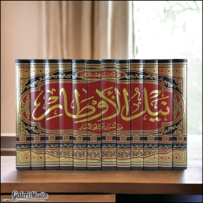 naylul authar - نيل الأوطار 1/12