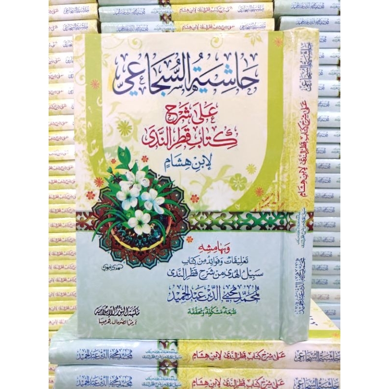 Hasyiyah Suja'i Ala Syarah Qotrun Nada - Hasyiah Qotrunnada