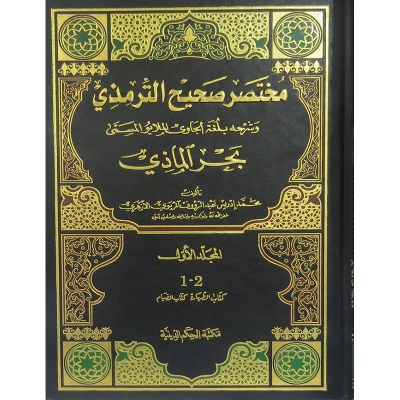 Bahrul Madzi DKi 11 jilid/Bahrul Madzi/Syarah Mukhtashor Shohih Tirmidzi/Bahasa Melayu || بحر الماذي