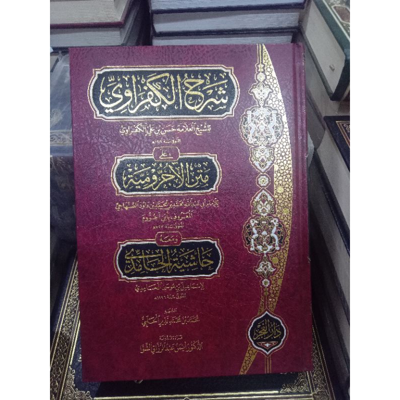 syarhul kafrawi cetakan darul Fajr bairut | شرح الكفراوي دار الفجر