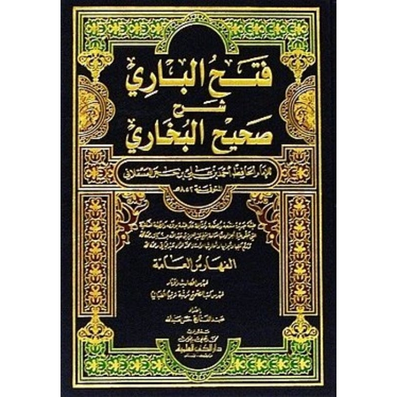Fathul Bari DKi 15 jilid/Fathul Bari Syarah Shohih Bukhori/Fathul Bari || فتح الباري شرح صحيح البخار