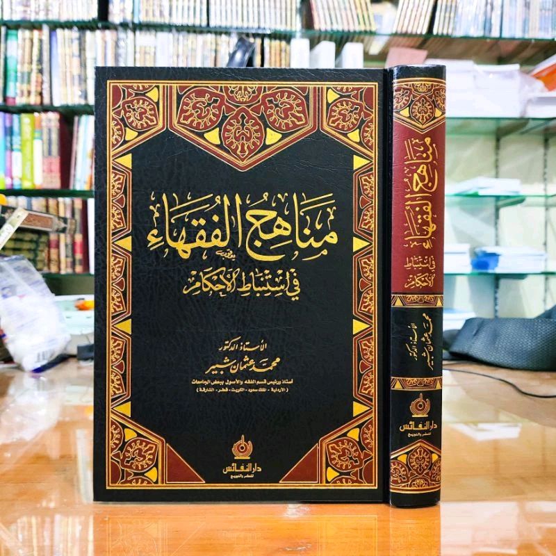 مناهج الفقهاء في استنباط الأحكام MANAHIJ FUQOHA FII ISTINBATH AHKAM / MANHAJ ULAMA FIKIH MENENTUKAN 