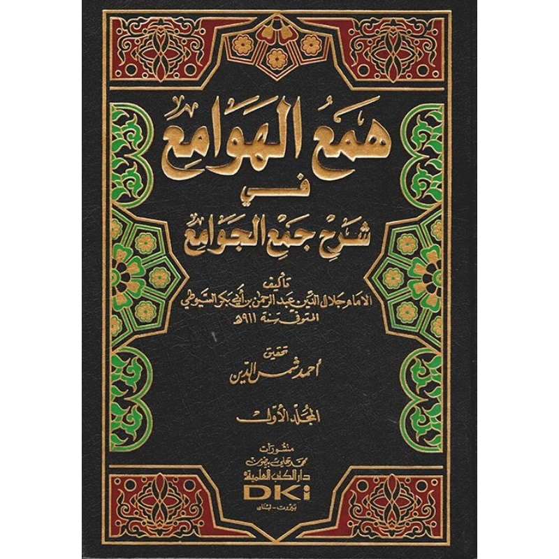 Ham'ul Hawami Dki 4 jilid/Ham'ul Hawami Syarah Jam'ul Jawami || همع الهوامع في شرح جمع الجوامع