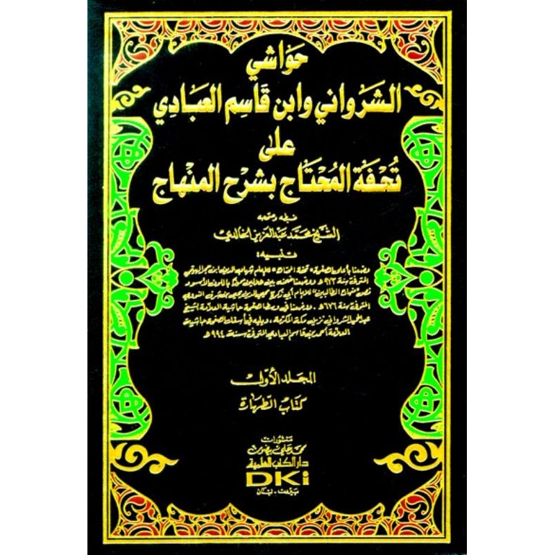 Hawasyi Syarwani DKi 13 jilid/Hawasyi Syarwani/Syarwani DKi || حواشي الشرواني