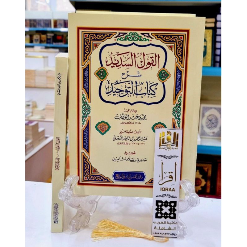 القول السديد شرح كتاب التوحيد غلاف