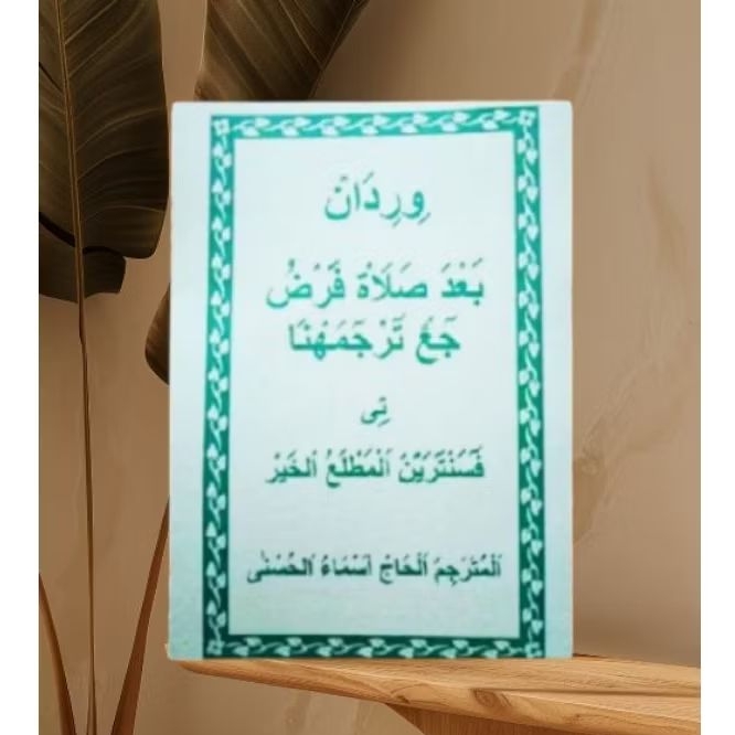 buku seputar wiridan sholat/tata cara wiridan sesudah sholat/WIRIDAN BA'DA SHOLAT FARDHU DISERTAI TE