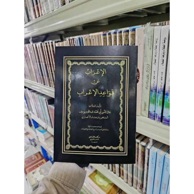 Kitab Al i'rab 'an Qowaidul I'rab الإعراب عن قواعد الإعراب