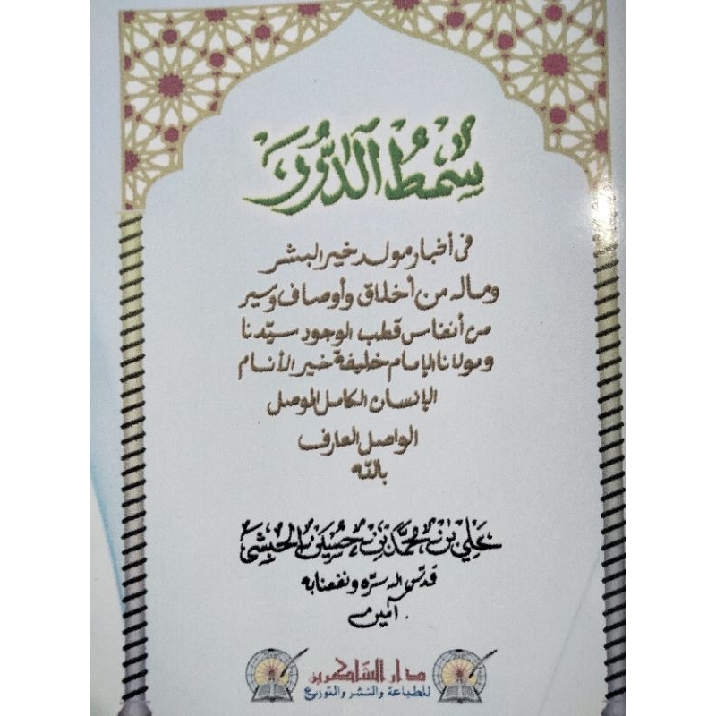 SIMTUDDURAR,سمط الدرر