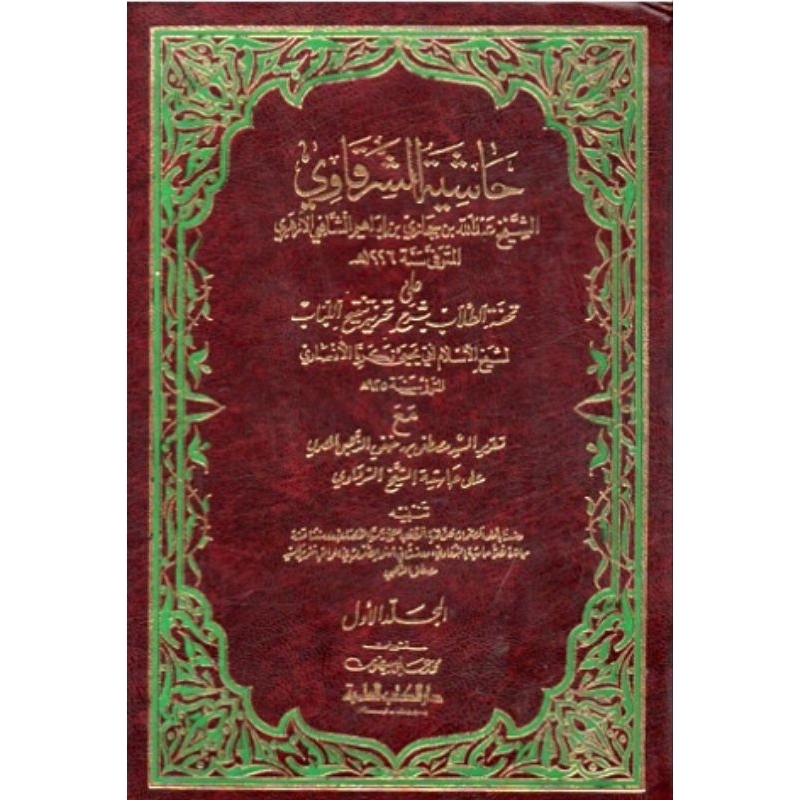 Hasyiah Syarqowi Ala Tahrir DKi Kuning 4 jilid/Hasyiah Syarqowi/Syarqowi DKi || حاشية الشرقاوي