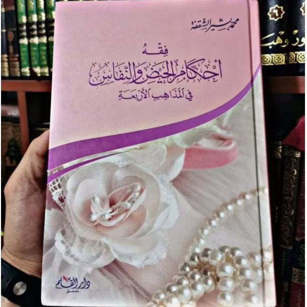 Fiqhu Ahkamil Haid wan Nifas Fil Madzahibil Arbaah || DARUL QALAM || (  فقه أحكام الحيض والنفاس في ا