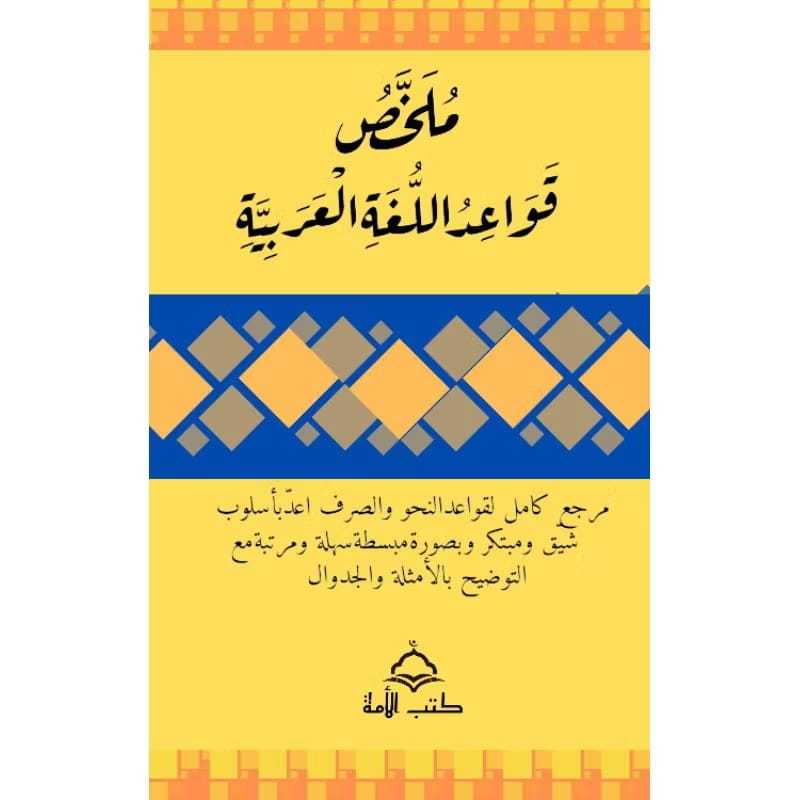 KITAB MULAKHOS QOWAIDUL ARABIYYAH