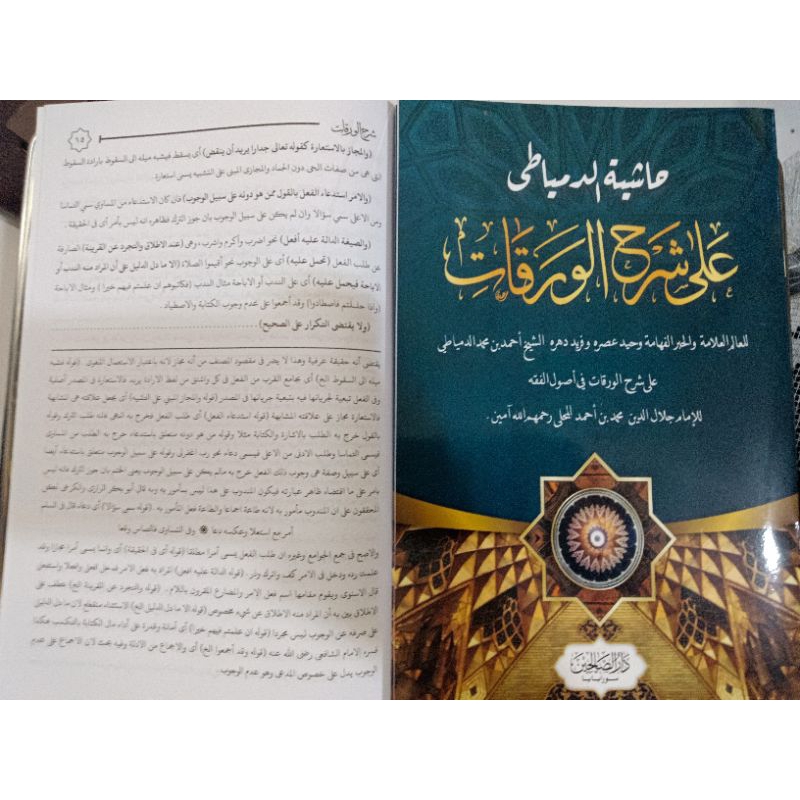 Waraqat || DAR SHALIHIN || ( حاشية الدمياطي على شرح الورقات )