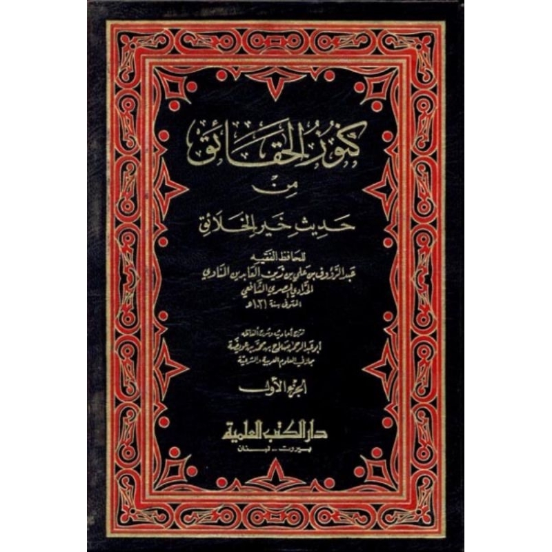 Kunuzul Haqoiq DKi 2 jilid/Kunuzul Haqoiq Fi Hadits Khoiril Kholaiq ||