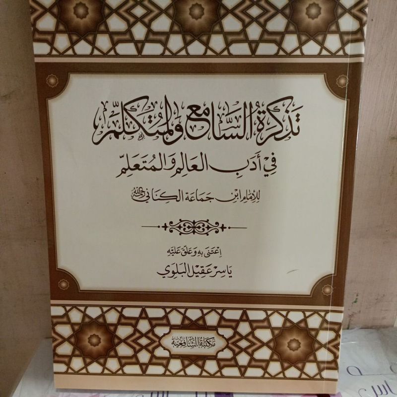 تذكرة السامع والمتكلم Tadzkirotussami Walmutakallim Syafi'iyah