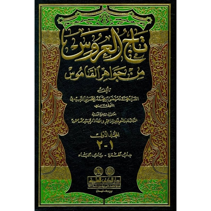 Tajul Arus Minjawahiril Qomus/Tajul Arus 22 Jilid DKi || تاج العروس من جواهر القاموس