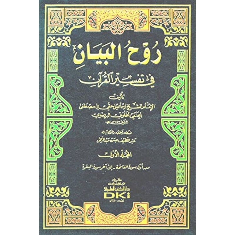 Ruhul Bayan DKi 10 jilid/Tafsir Ruhul Bayan/Ruhul Bayan Fi Tafsir Al Qur'an || روح البيان في تفسبر ا