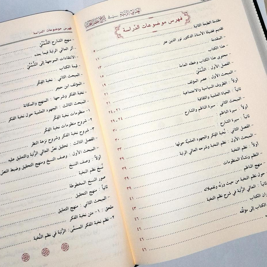Jual Kitab Al Aliy Ar Rutbah Syarah Nazm An Nukhbah | العالي الرتبة شرح نظم النخبة Impor Original di Toko Kitab Alresalah