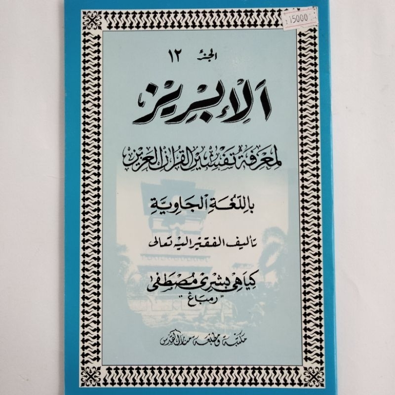 Kitab Ibris Alibris Juz 12 Kertas Putih HVS