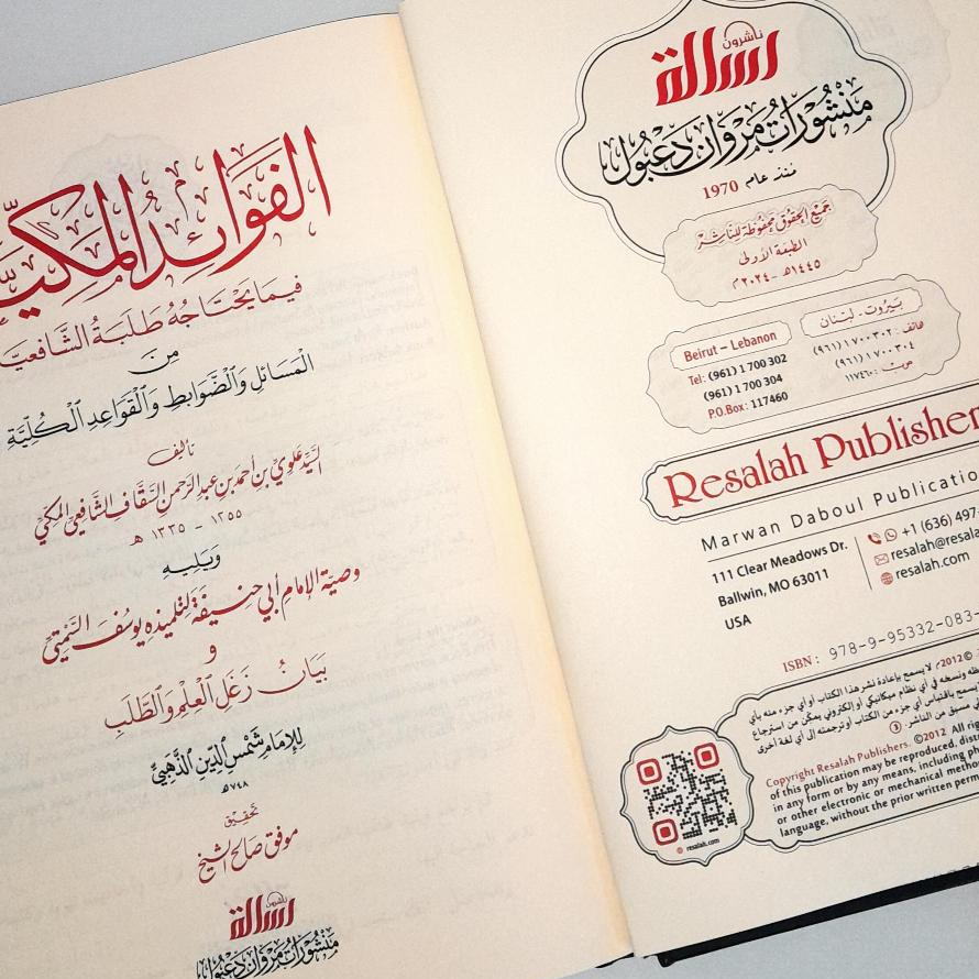 Jual Kitab Al Fawaidul Makiyah Muassasah Alresalah Al Fawaid Makiyah Fawaid Makiyyah Fawaidul Makiyyah الفوائد المكية Impor Original di Toko Kitab Alresalah