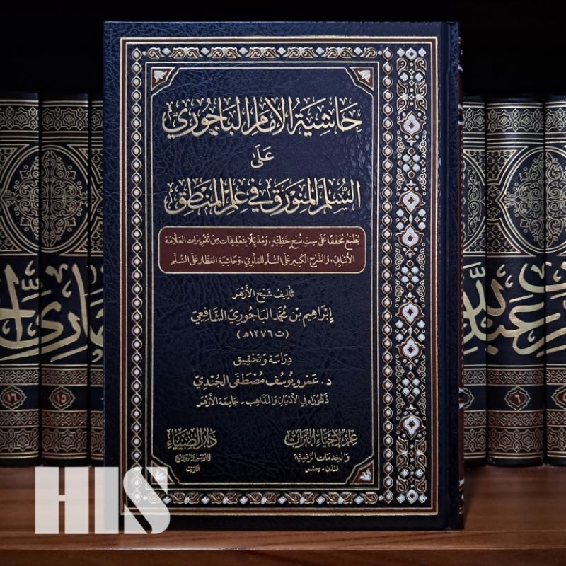 Hasyiyah Al Imam Al Bajuri - Daruddhiya' - حاشية الإمام الباجوري علو سلم المنورق