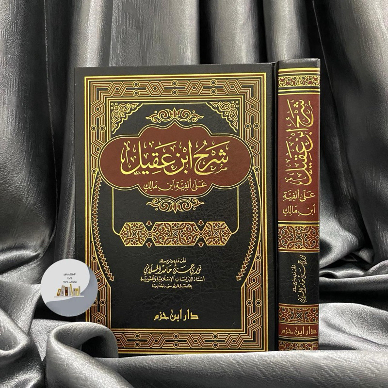 KITAB SYARAH IBNU AQIL CETAKAN BEIRUT MEWAH شرح ابن عقيل