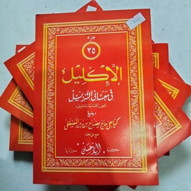 Kitab Iklil / Al Iklil jus 25 Tafsir Al Qur'an