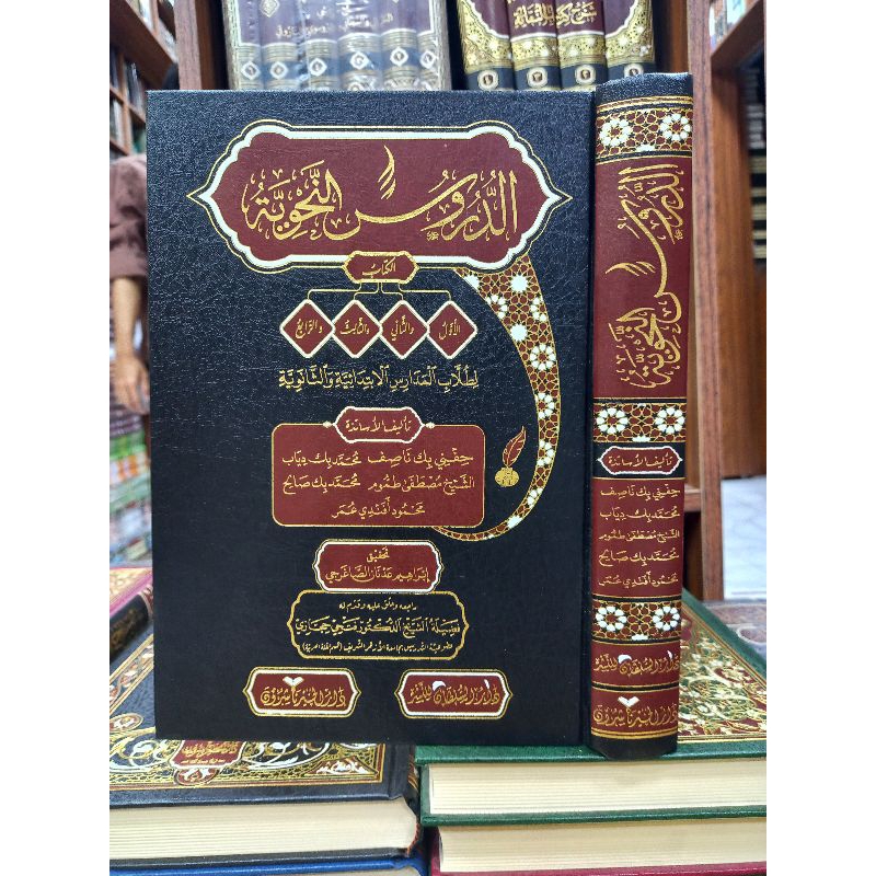 AD DURUSUN NAHWIYAH (الدروس النحوية )