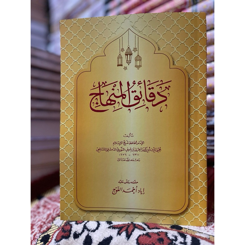 دقائق المنهاج kitab daqoiqul minhaj daqoiq alminhaj imam nawawiللإمام الحافظ شيخ الإسلام محي الدين أ