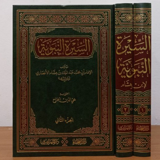 السيرة النبوية لابن هشام SIROH NABAWIYAH IBNU HISYAM | SIRAH NABAWIYAH IBNU HISYAM