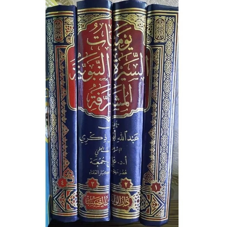 Yaumiyyat Sirah Nabawiyah Musyarrafah 1-4 || DAR WABILUS SHAYYIB || ( يوميات السيرة النبوية المشرف )