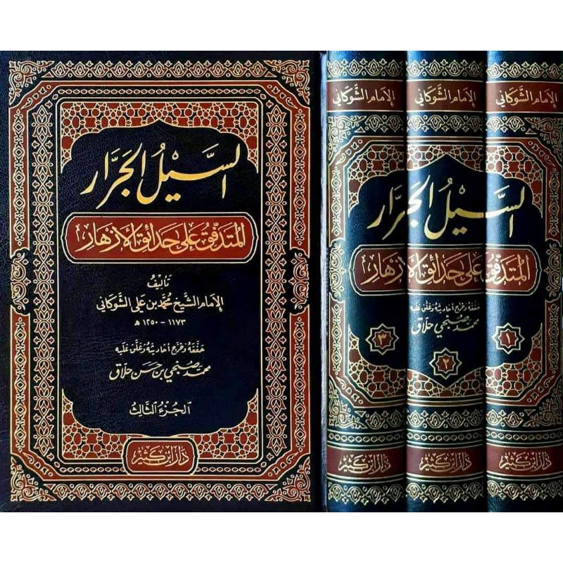 As Sailul Jarror Al Mutadaffiqu Ala Hadaiqil Azhar 1-3 || DAR IBNU KATSIR || ( السيل الجرار المتدفق 