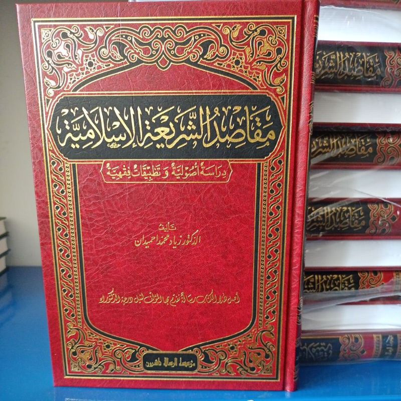 مقاصد السريعة الإسلامية Maqoshidussyariah Al islamiya