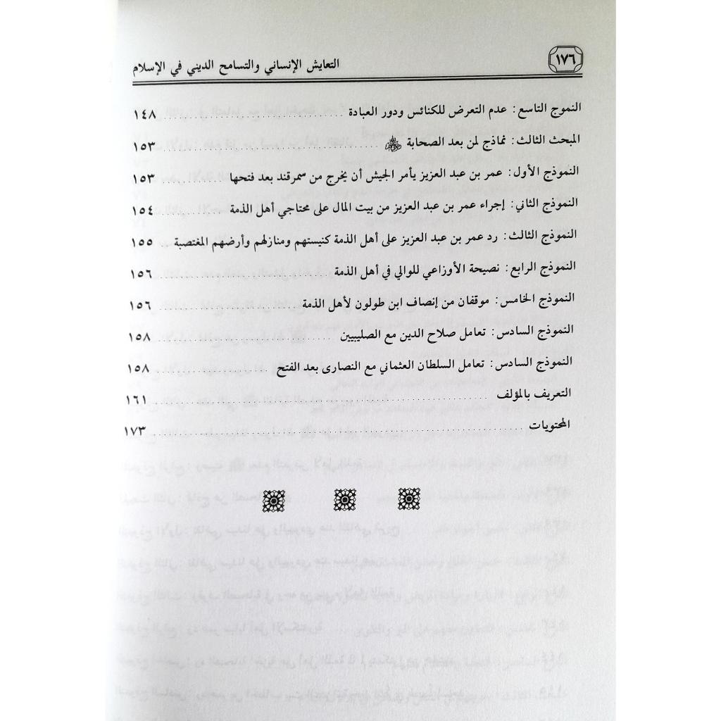 Jual Kitab Ataayus Al Insan Abdul Fattah Al Yafei Ata'ayus Al Insani Watasamuh Aldini | التعايش الانساني والتسامح الديني/غلاف Impor Original di Toko Kitab Alresalah