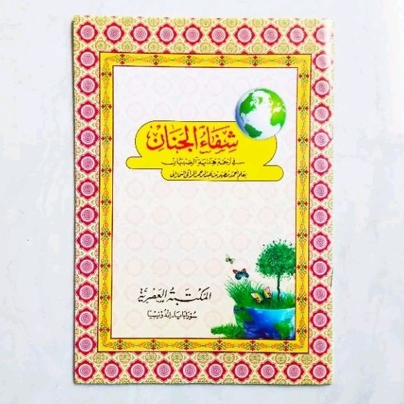 Kitab Syifaul Janan Jinan - Terjemah Hidayatus Sibyan - Arab Jawa Pegon - ORIGINAL