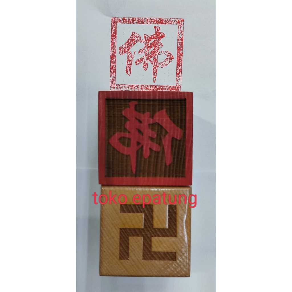 

stempel buddha - FO - 佛 - kayu - 5 x 5 - l24