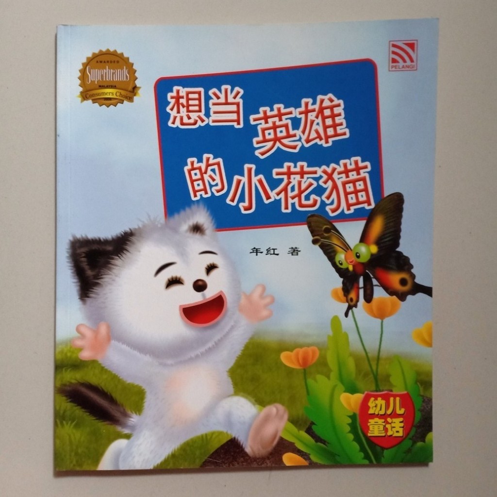 BUKU PELANGI SERI YOU ER TONG HUA - XIANG DANG YING XIONG DE XIAO HUA MAO (CAT WANT TO BE HERO)