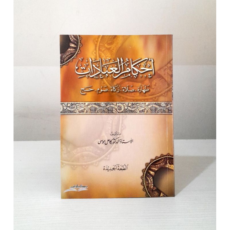 

Ahkamul Ibdah Hukum Ibadah Ahkamul Abadats Ahkam Al Abadat | احكام العبادات