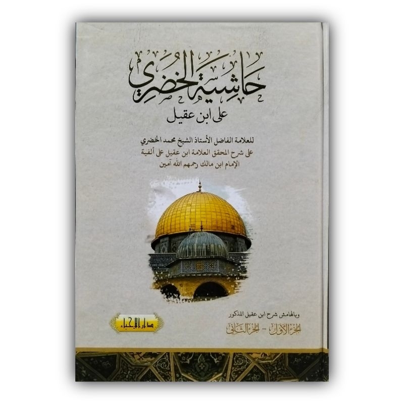Kitab Hasiyah Khudori hasiyah hudori Syarah Ibnu Aqil alfiyah Ibnu Malik Lux