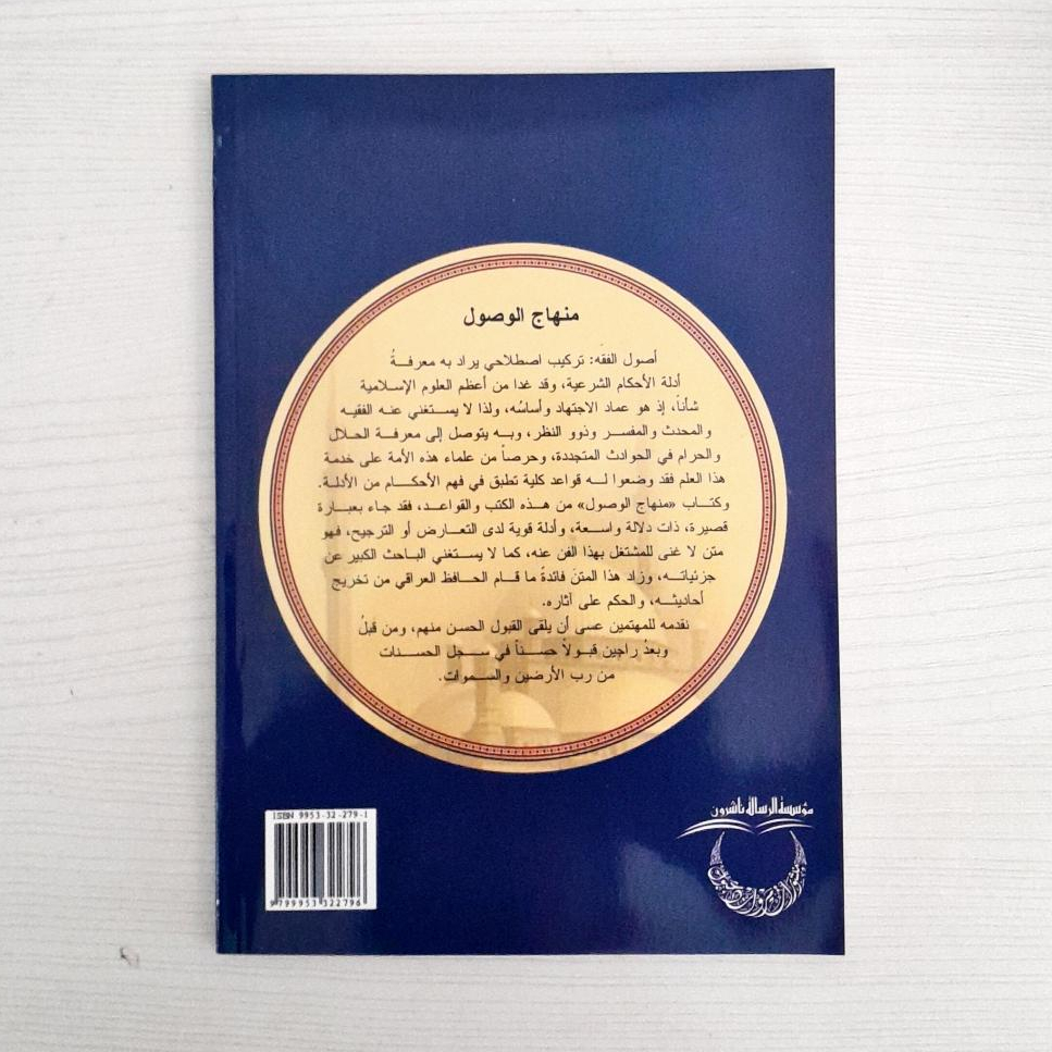 Jual Kitab Minhajul Wushul Ila Ilmil Ushul Minhajul Wusul Ilmi Usul Abdurrahman Al Baidawi | منهاج الوصول الى علم الاصول/غلاف Impor Original di Toko Kitab Alresalah