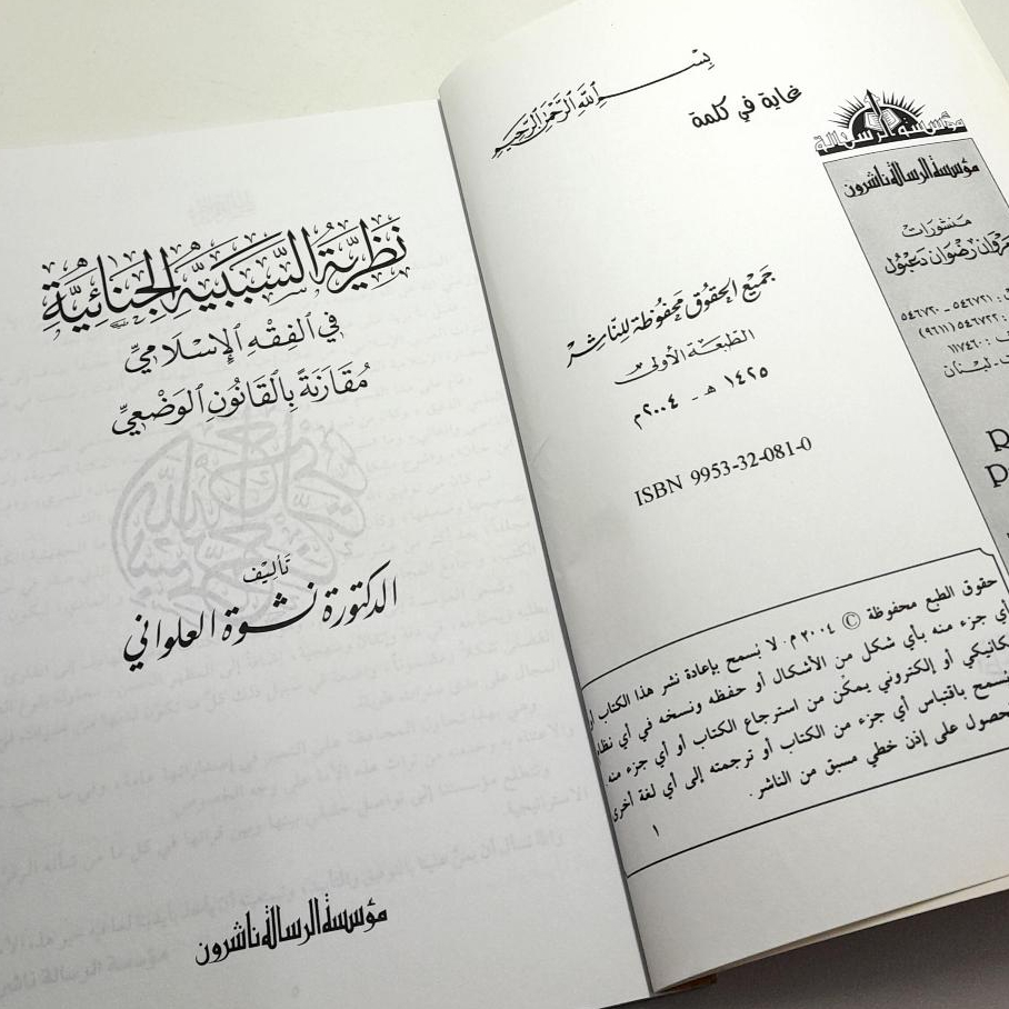 Jual Kitab Nazariyah As Sababiyah Al Jina'iyah Nazoriyah Sababiyah Al Jinayah | نظرية السببية الجنائية في الفقه الاسلامي Impor Original di Toko Kitab Alresalah