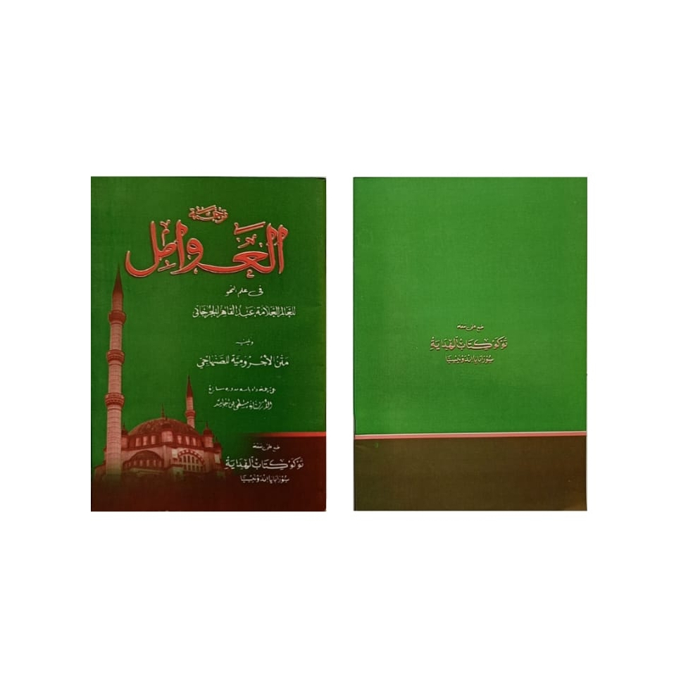 Awamil fi ilmu nahwu terjemah madura / awamil makna madura