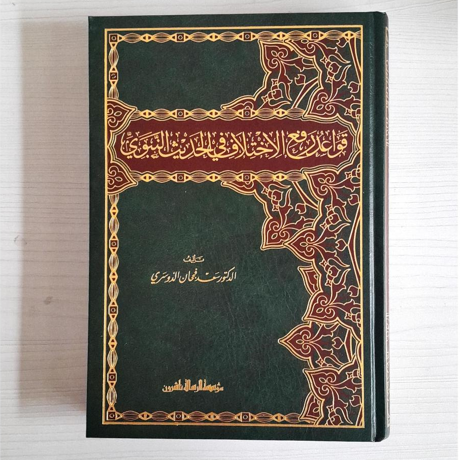Jual Kitab Qawaidul Rafiul Ikhtilafi Fil Haditsin Nabawi | قواعد رفع الاختلاف في الحديث النبوي الشريف Impor Original di Toko Kitab Alresalah