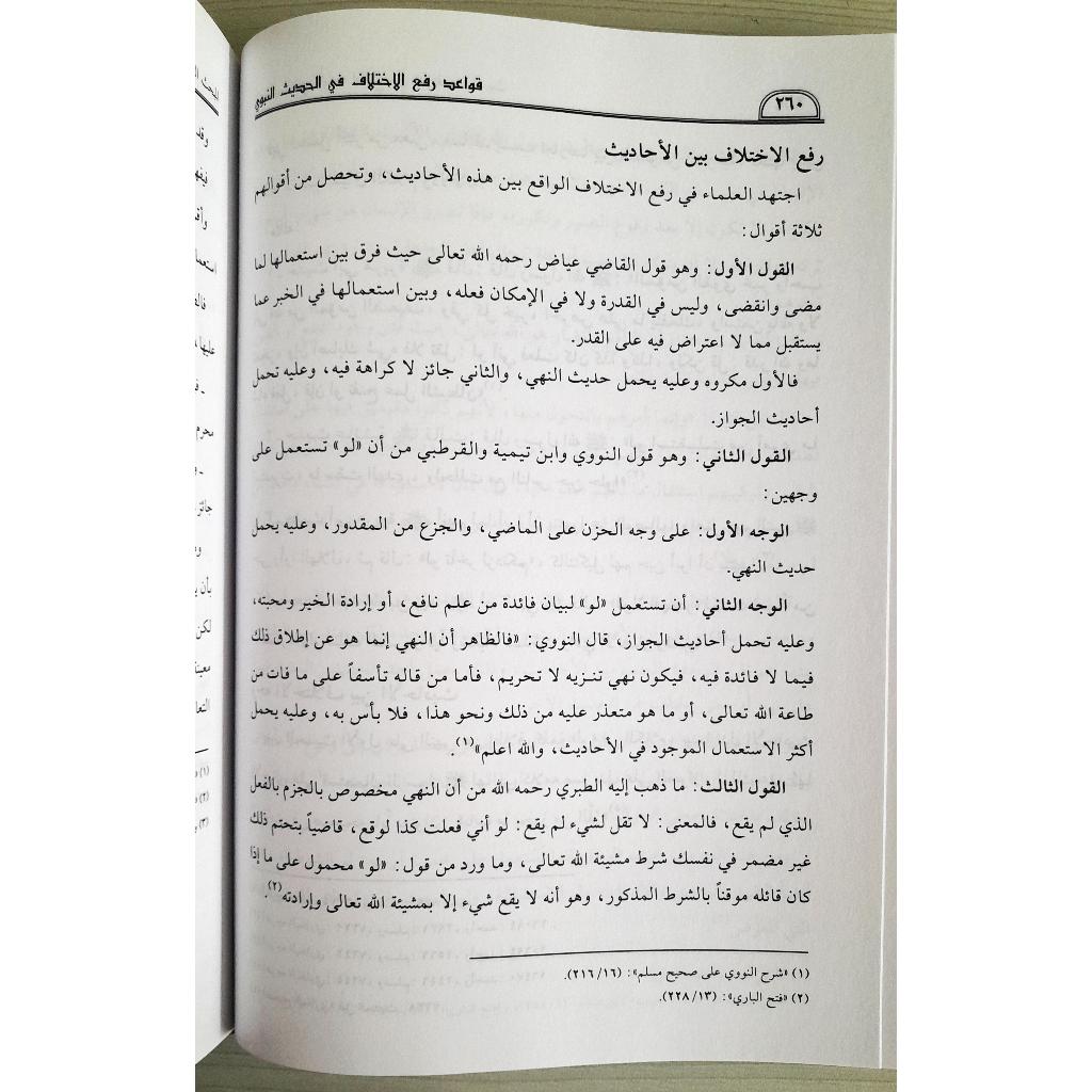 Jual Kitab Qawaidul Rafiul Ikhtilafi Fil Haditsin Nabawi | قواعد رفع الاختلاف في الحديث النبوي الشريف Impor Original di Toko Kitab Alresalah